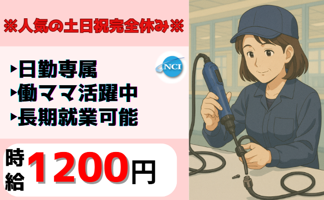 株式会社 NCI 白河支店(西郷村)のアルバイト・バイト求人情報-48