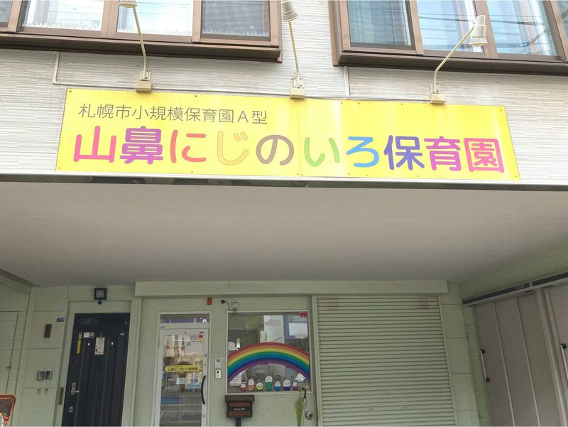山鼻にじのいろ保育園のアルバイト・バイト求人情報-02