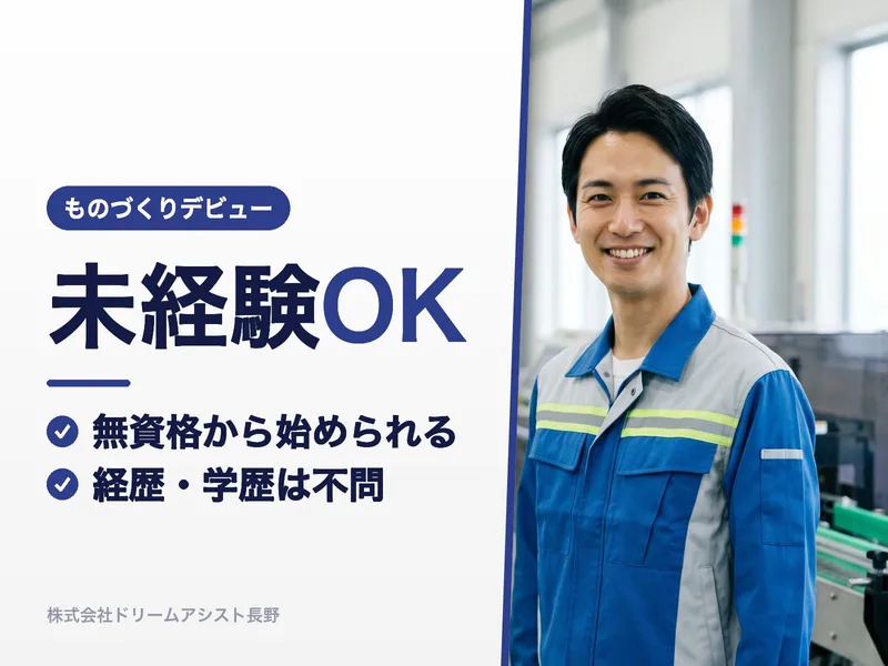 株式会社ドリームアシスト長野のアルバイト・バイト求人情報-11