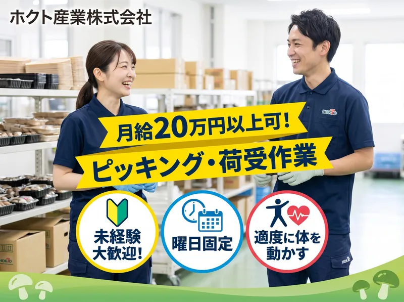 ホクト産業株式会社　上田支店