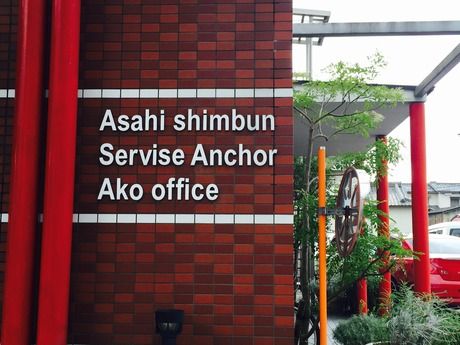 ASA(朝日新聞)　赤穂