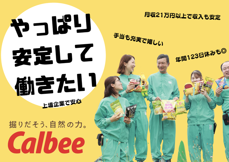 カルビー株式会社の求人・転職情報
