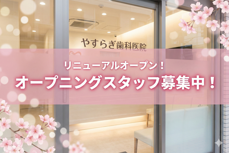 やすらぎ歯科医院の求人・転職情報