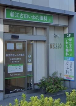 新江古田いわた眼科の求人・転職情報