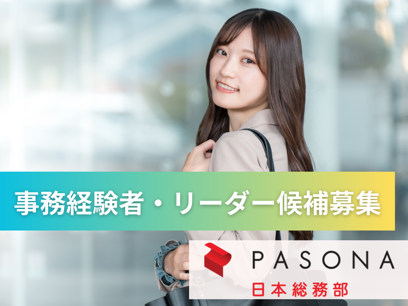 株式会社パソナ日本総務部の求人・転職情報