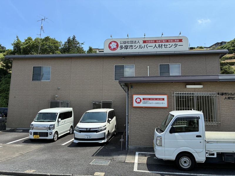 公益社団法人多摩市シルバー人材センターの求人・転職情報