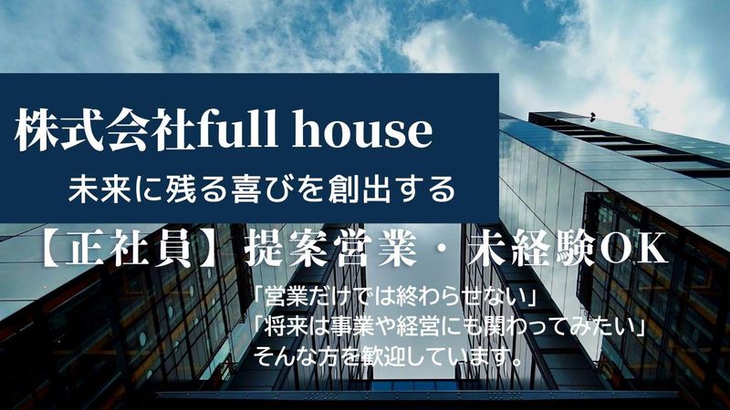 株式会社fullhouseの求人・転職情報