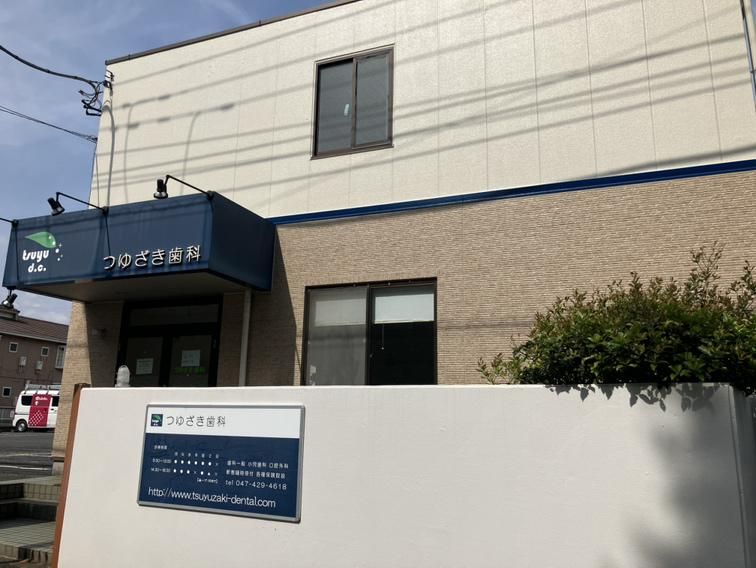 つゆざき歯科の求人・転職情報