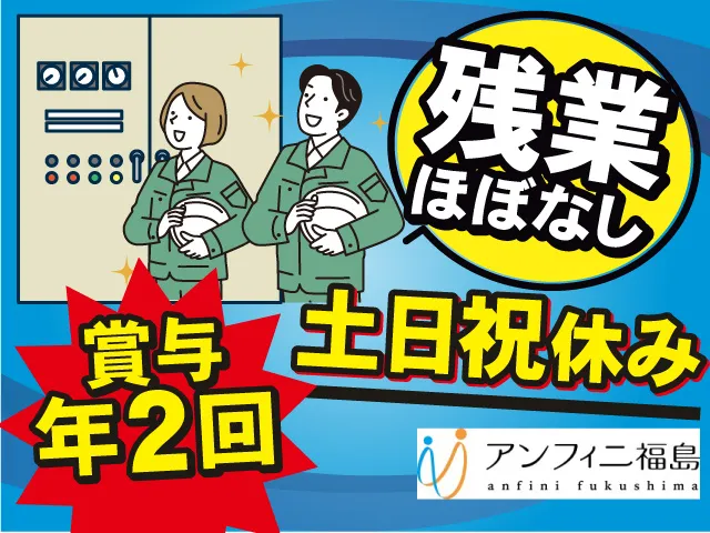 株式会社アンフィニ福島のアルバイト・バイト求人情報