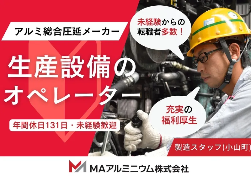 MAアルミニウム株式会社の求人・転職情報