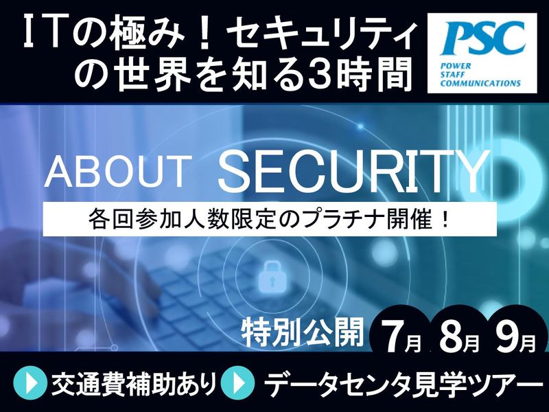 セキュリティエンジニア業務体験!若手エンジニア座談会有り!