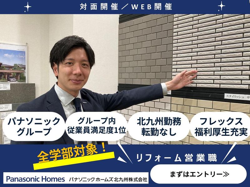 パナソニックホームズ北九州株式会社