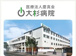 医療法人慶真会 大杉病院のアルバイト・バイト求人情報