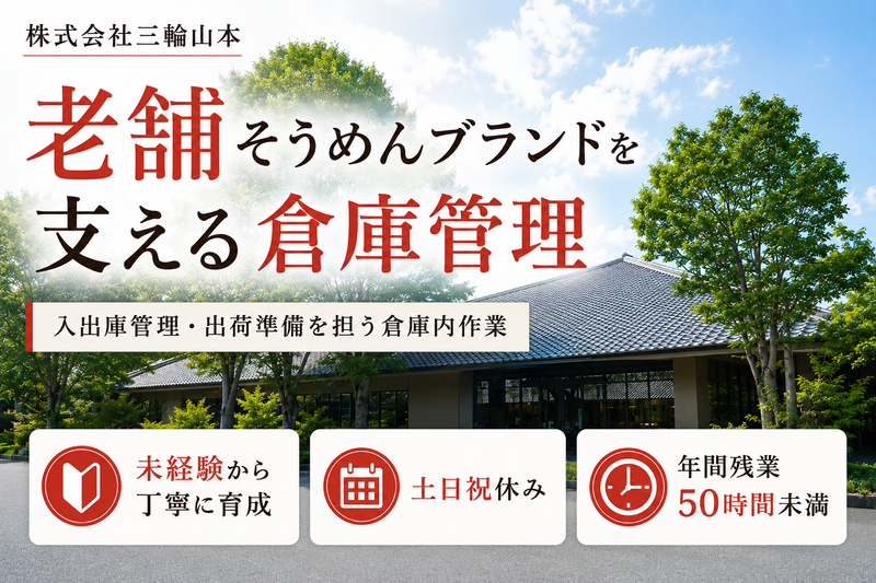 株式会社三輪山本の求人・転職情報