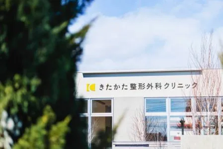 きたかた整形外科クリニックの求人・転職情報
