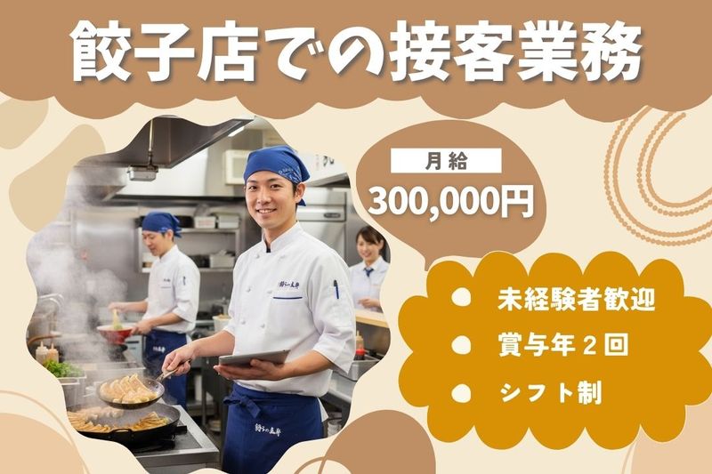 王将フードサービスの求人・転職情報