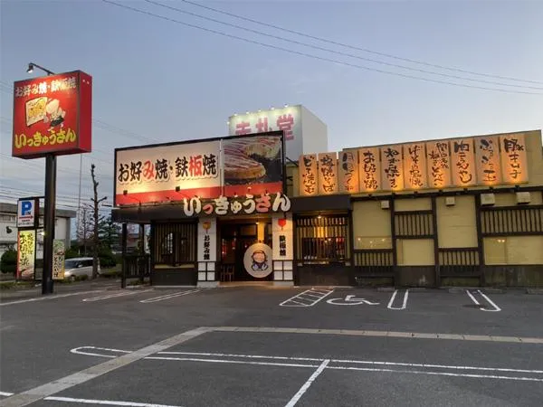 いっきゅうさん　稲沢店のアルバイト・バイト求人情報