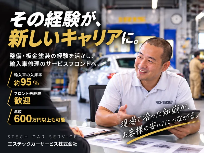 エステックカーサービス株式会社の求人・転職情報