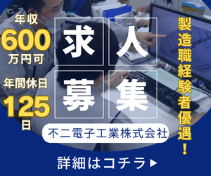 不二電子工業株式会社　本社工場の求人・転職情報