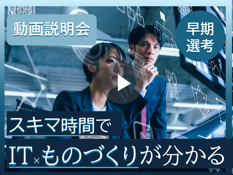 【30分動画】他と何が違う?機械系のためのエンジニア説明会