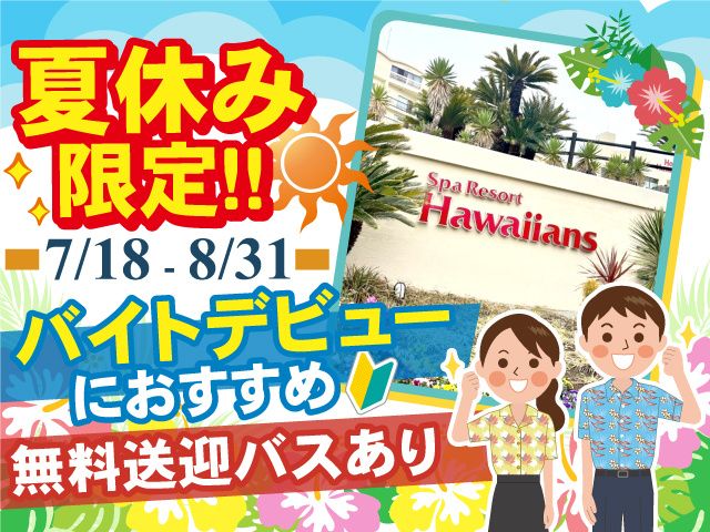 スパリゾートハワイアンズのアルバイト・バイト求人情報-02