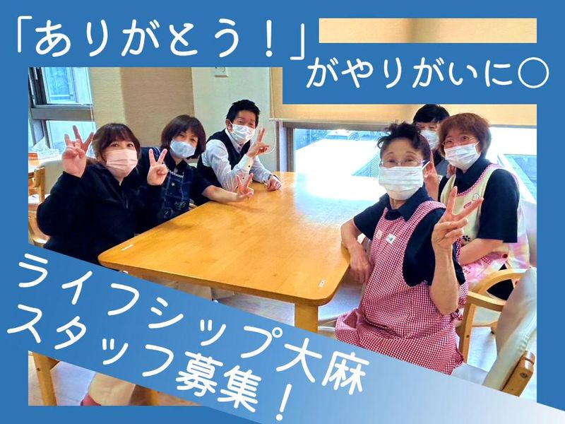 ライフシップ大麻(株式会社ライフデザイン)のアルバイト・バイト求人情報-02