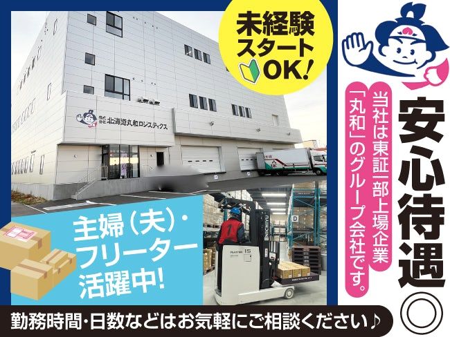 株式会社北海道丸和ロジスティクスのアルバイト・バイト求人情報-02