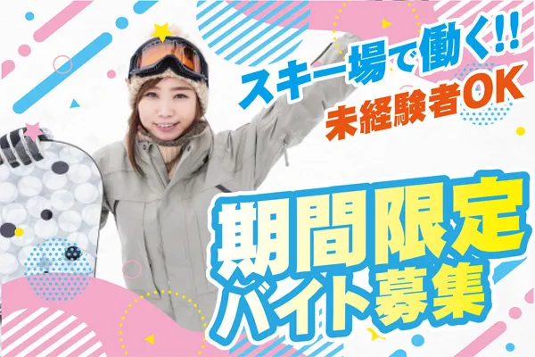 株式会社ハーレスキーリゾートのアルバイト・バイト求人情報-02