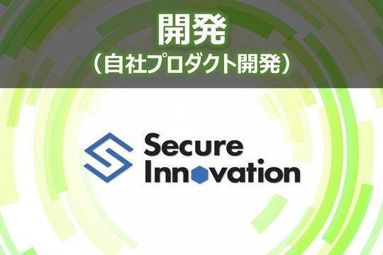 株式会社セキュアイノベーションの求人・転職情報