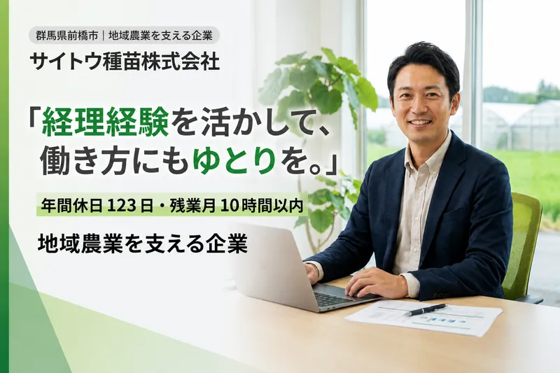 サイトウ種苗株式会社の求人・転職情報