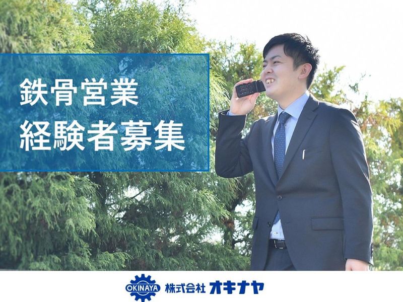 株式会社オキナヤの求人・転職情報