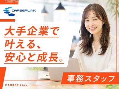 キャリアリンク株式会社-0021の求人・転職情報