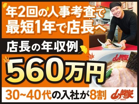 株式会社丸千代山岡家の求人・転職情報