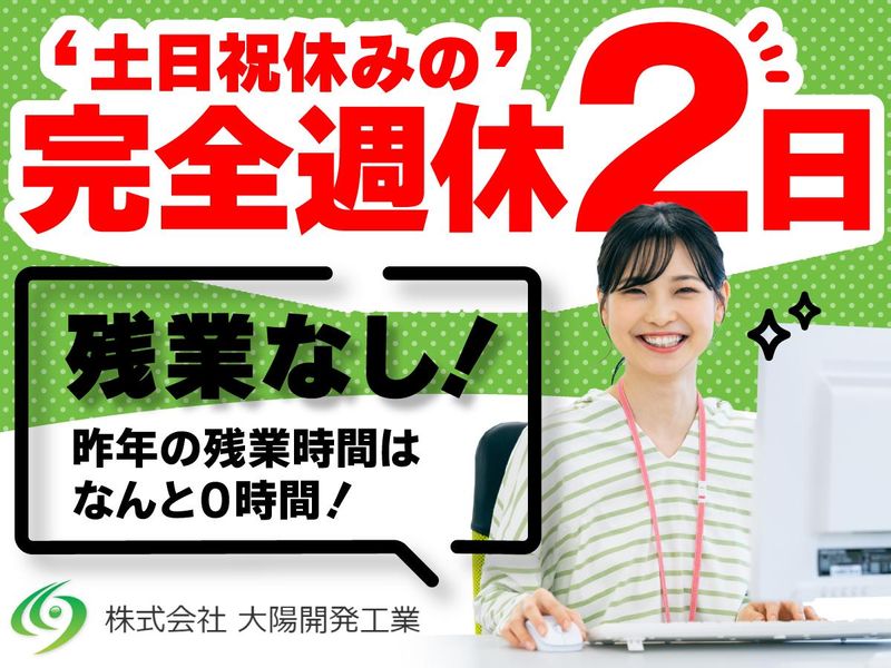株式会社大陽開発工業の求人・転職情報