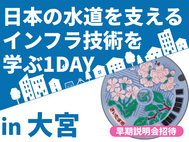【技術系総合職】日本の水道インフラ技術を学ぶ1DAY@大宮