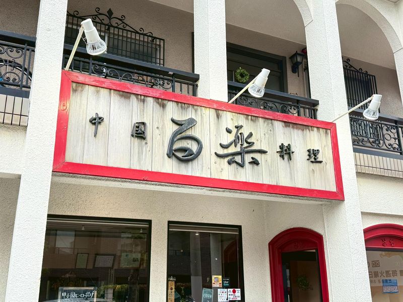 中国料理　百楽の求人情報