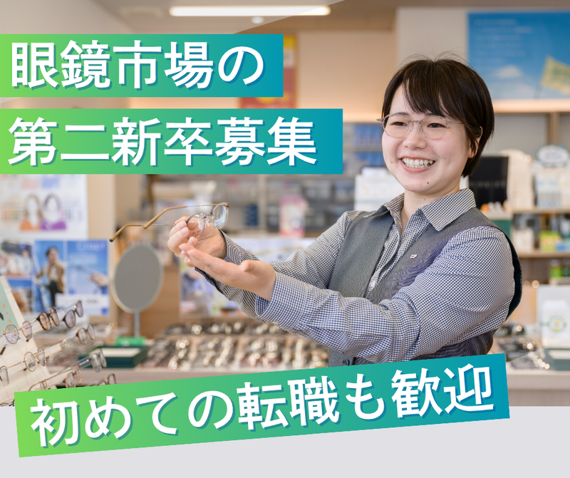 株式会社メガネトップの求人・転職情報