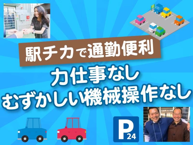 楽天地パーキングWESTのアルバイト・バイト求人情報-02