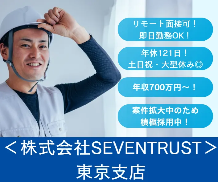 株式会社ＳＥＶＥＮ　ＴＲＵＳＴの求人・転職情報