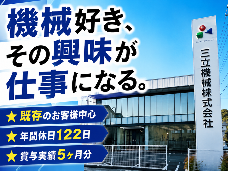 三立機械株式会社の求人・転職情報