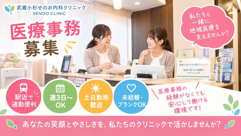 武蔵小杉せのお内科クリニックのアルバイト・バイト求人情報