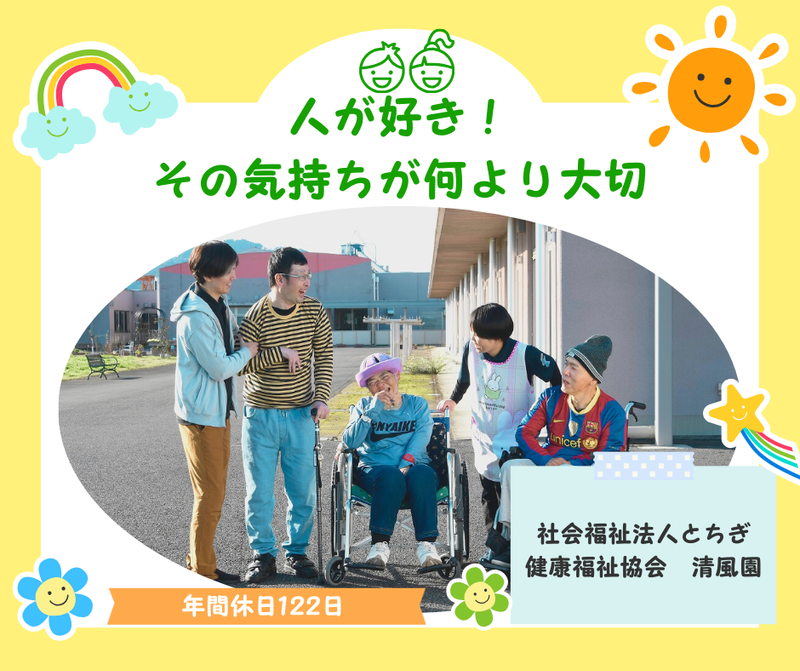 社会福祉法人とちぎ健康福祉協会の求人・転職情報