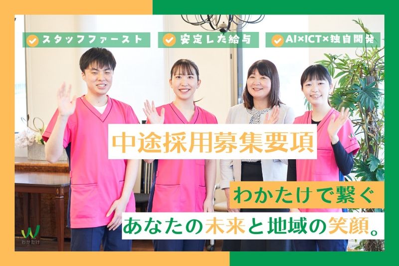若竹大寿会 わかたけ鶴見の求人・転職情報