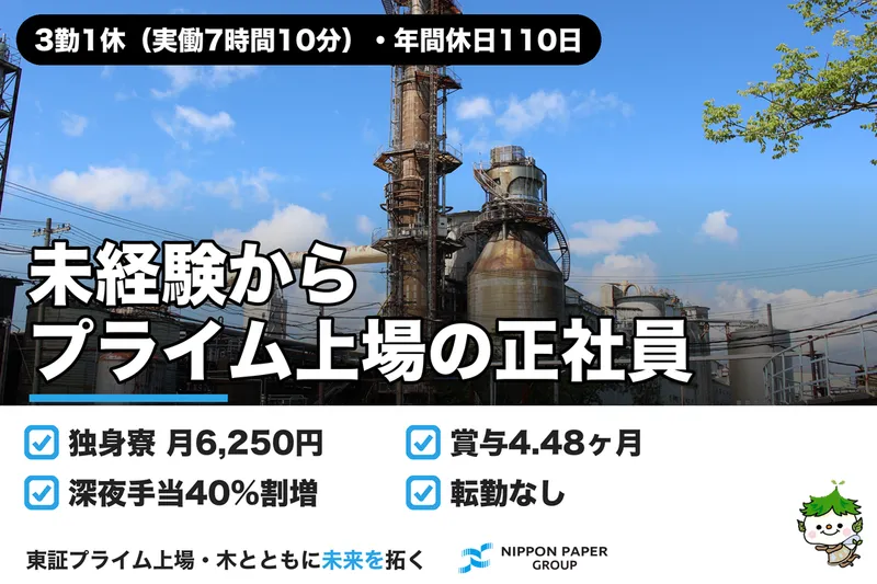 日本製紙株式会社の求人・転職情報