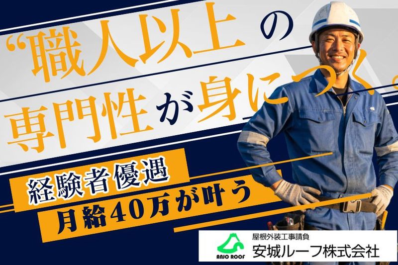 安城ルーフ株式会社の求人・転職情報