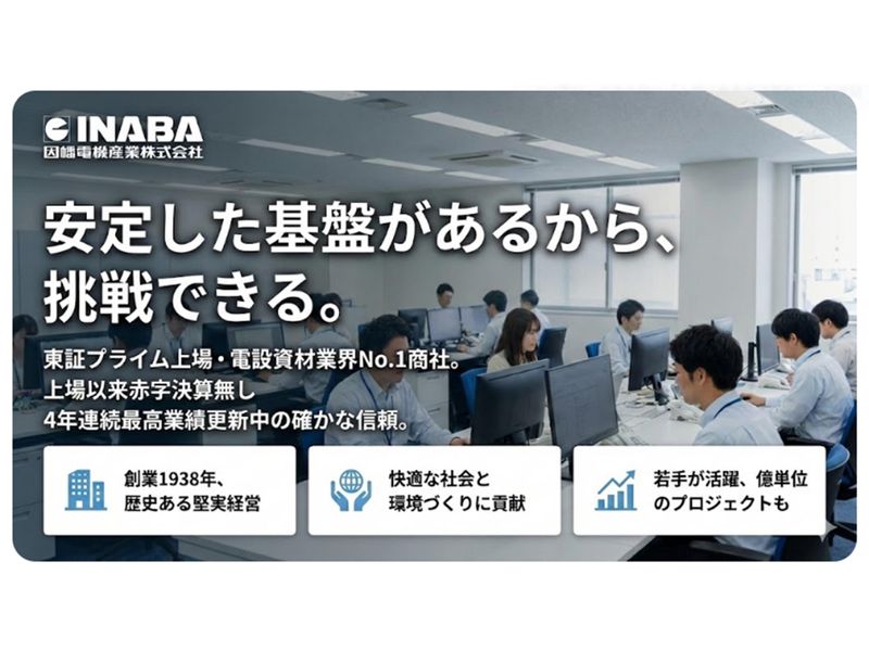 因幡電機産業株式会社の求人・転職情報