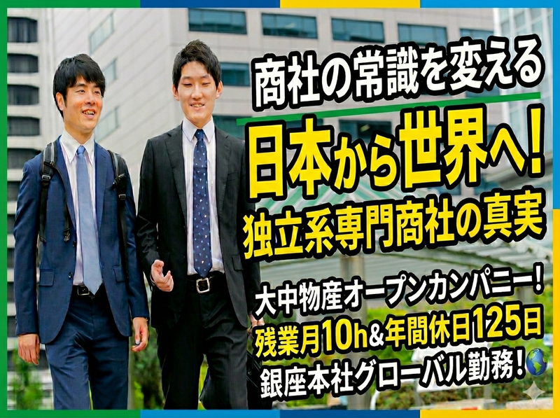 独立系商社 / 海外駐在員 法人営業/ オープンカンパニー