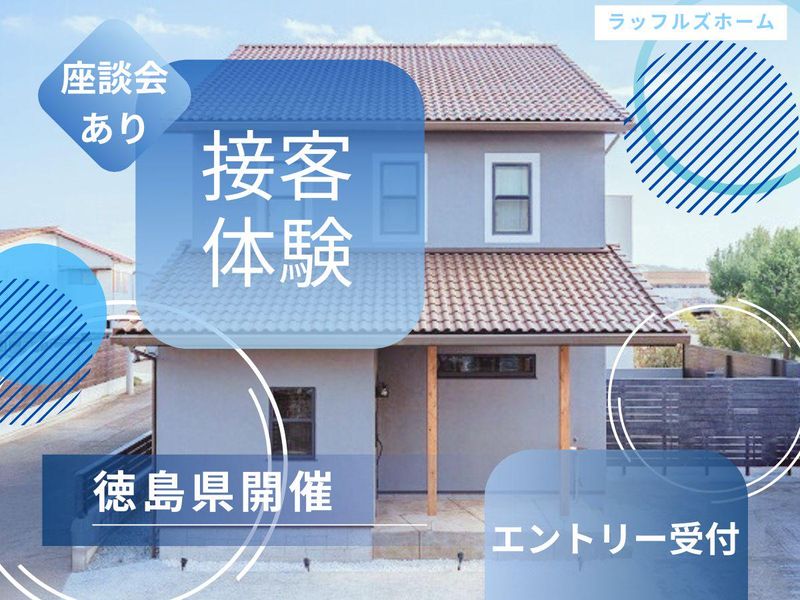 徳島開催/1day仕事体験　モデルハウスで住宅の接客体験