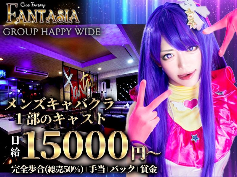 Fantasy FANTASIAのアルバイト・バイト求人情報-04