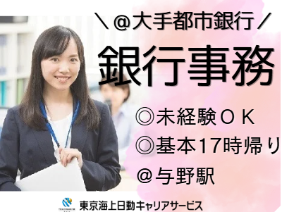 株式会社東京海上日動キャリアサービスの派遣求人情報